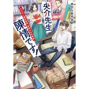 央介先生、陳情です！ かけだし議員秘書、真琴のお仕事録（集英社） [電子書籍]