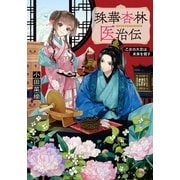 珠華杏林医治伝 乙女の大志は未来を癒す（集英社） [電子書籍]