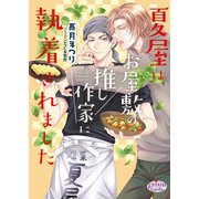 夏屋は、お屋敷の推し作家に執着されました【電子限定特典付】（オークラ出版） [電子書籍]