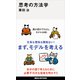 思考の方法学（講談社） [電子書籍]