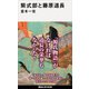 紫式部と藤原道長（講談社） [電子書籍]