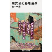紫式部と藤原道長（講談社） [電子書籍]