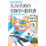 大人のための生物学の教科書 最新の知識を本質的に理解する（講談社） [電子書籍]