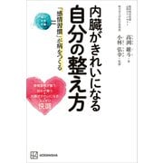 内臓がきれいになる自分の整え方 「感情習慣」が病をつくる（講談社） [電子書籍]