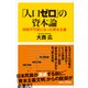 「人口ゼロ」の資本論 持続不可能になった資本主義（講談社） [電子書籍]
