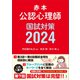 赤本 公認心理師国試対策2024（講談社） [電子書籍]