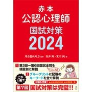 赤本 公認心理師国試対策2024（講談社） [電子書籍]