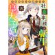 万能魔法の事務スキル～社畜事務が転生したら皇太子妃（仮）に選ばれました。（8）（forcs） [電子書籍]