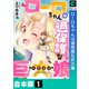 ローロちゃんは過保護な巨大娘【合本版】（1）（forcs） [電子書籍]