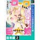 ローロちゃんは過保護な巨大娘【合本版】（2）（forcs） [電子書籍]