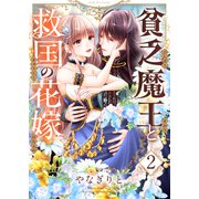 貧乏魔王と救国の花嫁（2）（forcs） [電子書籍]
