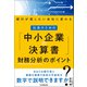 社長のための「中小企業の決算書」財務分析のポイント（日本実業出版社） [電子書籍]