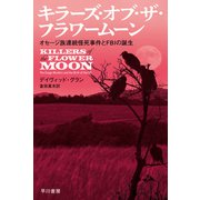 キラーズ・オブ・ザ・フラワームーン オセージ族連続怪死事件とFBIの誕生（早川書房） [電子書籍]