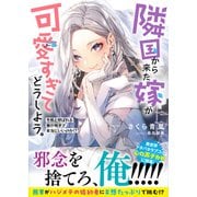 隣国から来た嫁が可愛すぎてどうしよう。ー冬熊と呼ばれる俺が相手で本当にいいのか！？ー【電子版特典付】（主婦と生活社） [電子書籍]