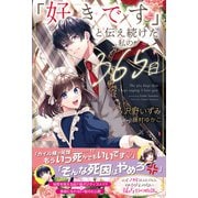 「好きです」と伝え続けた私の365日（主婦と生活社） [電子書籍]