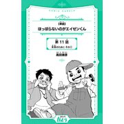 【単話】ほっぽらないのがエイゼンくん 第11話 未来のために その2（世界文化社） [電子書籍]