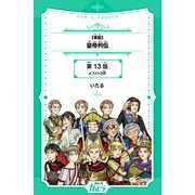 【単話】皇帝列伝 第13話 メフメト2世（世界文化社） [電子書籍]