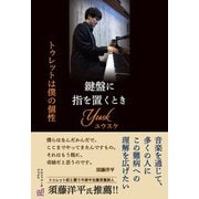 鍵盤に指を置くとき（アルファベータブックス） [電子書籍]