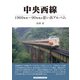 中央西線（アルファベータブックス） [電子書籍]