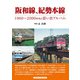 阪和線、紀勢本線（アルファベータブックス） [電子書籍]