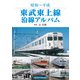 東武東上線沿線アルバム（アルファベータブックス） [電子書籍]