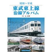 東武東上線沿線アルバム（アルファベータブックス） [電子書籍]