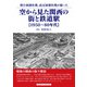 空から見た関西の街と鉄道駅（アルファベータブックス） [電子書籍]