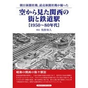 空から見た関西の街と鉄道駅（アルファベータブックス） [電子書籍]