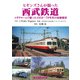 ヒギンズさんが撮った西武鉄道（アルファベータブックス） [電子書籍]