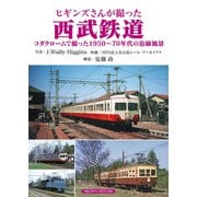 ヒギンズさんが撮った西武鉄道（アルファベータブックス） [電子書籍]