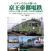 ヒギンズさんが撮った京王帝都電鉄（アルファベータブックス） [電子書籍]