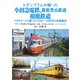ヒギンズさんが撮った小田急電鉄、箱根登山鉄道、相模鉄道（アルファベータブックス） [電子書籍]