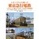 ヒギンズさんが撮った東京急行電鉄（アルファベータブックス） [電子書籍]