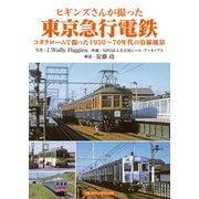 ヒギンズさんが撮った東京急行電鉄（アルファベータブックス） [電子書籍]