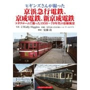 ヒギンズさんが撮った京浜急行電鉄、京成電鉄、新京成電鉄（アルファベータブックス） [電子書籍]