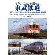 ヒギンズさんが撮った東武鉄道（アルファベータブックス） [電子書籍]