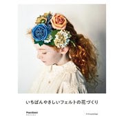 いちばんやさしいフェルトの花づくり（エクスナレッジ） [電子書籍]