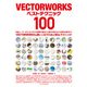 VECTORWORKSベストテクニック100（エクスナレッジ） [電子書籍]