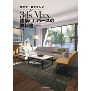 世界で一番やさしい3ds Max 建築CGパースの教科書（エクスナレッジ） [電子書籍]
