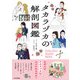 タカラヅカの解剖図鑑（エクスナレッジ） [電子書籍]