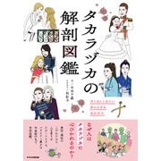タカラヅカの解剖図鑑（エクスナレッジ） [電子書籍]