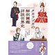 タカラヅカの解剖図鑑 詳説世界史（エクスナレッジ） [電子書籍]