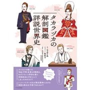 タカラヅカの解剖図鑑 詳説世界史（エクスナレッジ） [電子書籍]