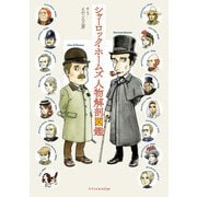 シャーロック・ホームズ人物解剖図鑑（エクスナレッジ） [電子書籍]
