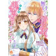 無口だった婚約者は美声（イケボ）騎士でした～この恋は耳から始まった～【第3話】（パルプライド） [電子書籍]