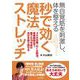 無自覚筋を刺激し、体を整える 秒で効く魔法ストレッチ（日本文芸社） [電子書籍]