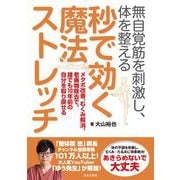 無自覚筋を刺激し、体を整える 秒で効く魔法ストレッチ（日本文芸社） [電子書籍]
