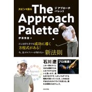 スピンを操る The Approach Palette（日本文芸社） [電子書籍]