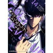 俺だけレベルアップな件 14（piccomics） [電子書籍]