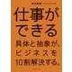 仕事ができる 具体と抽象が、ビジネスを10割解決する。（CEメディアハウス） [電子書籍]